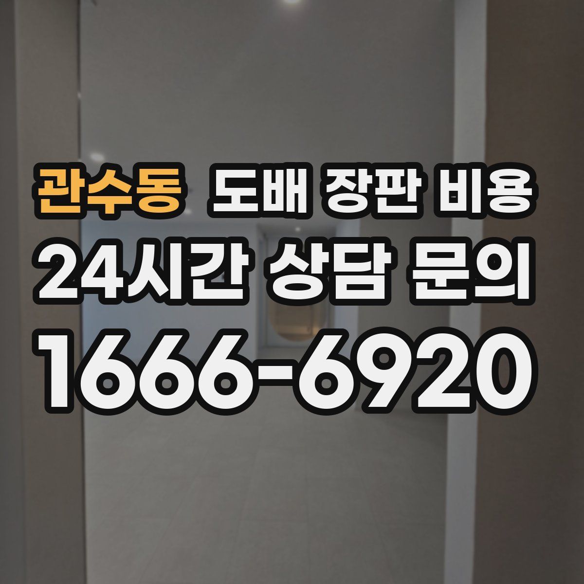 관수동 도배 장판 비용