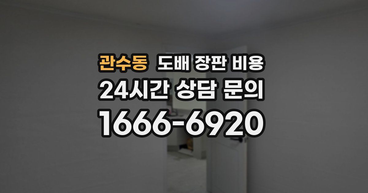 관수동 도배 장판 비용