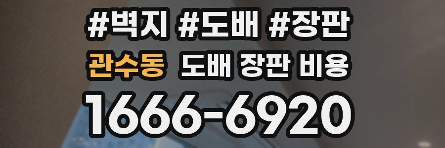 관수동 도배 장판 비용