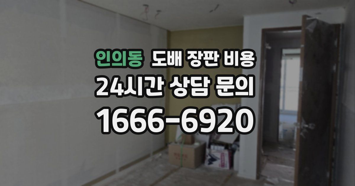 인의동 도배 장판 비용