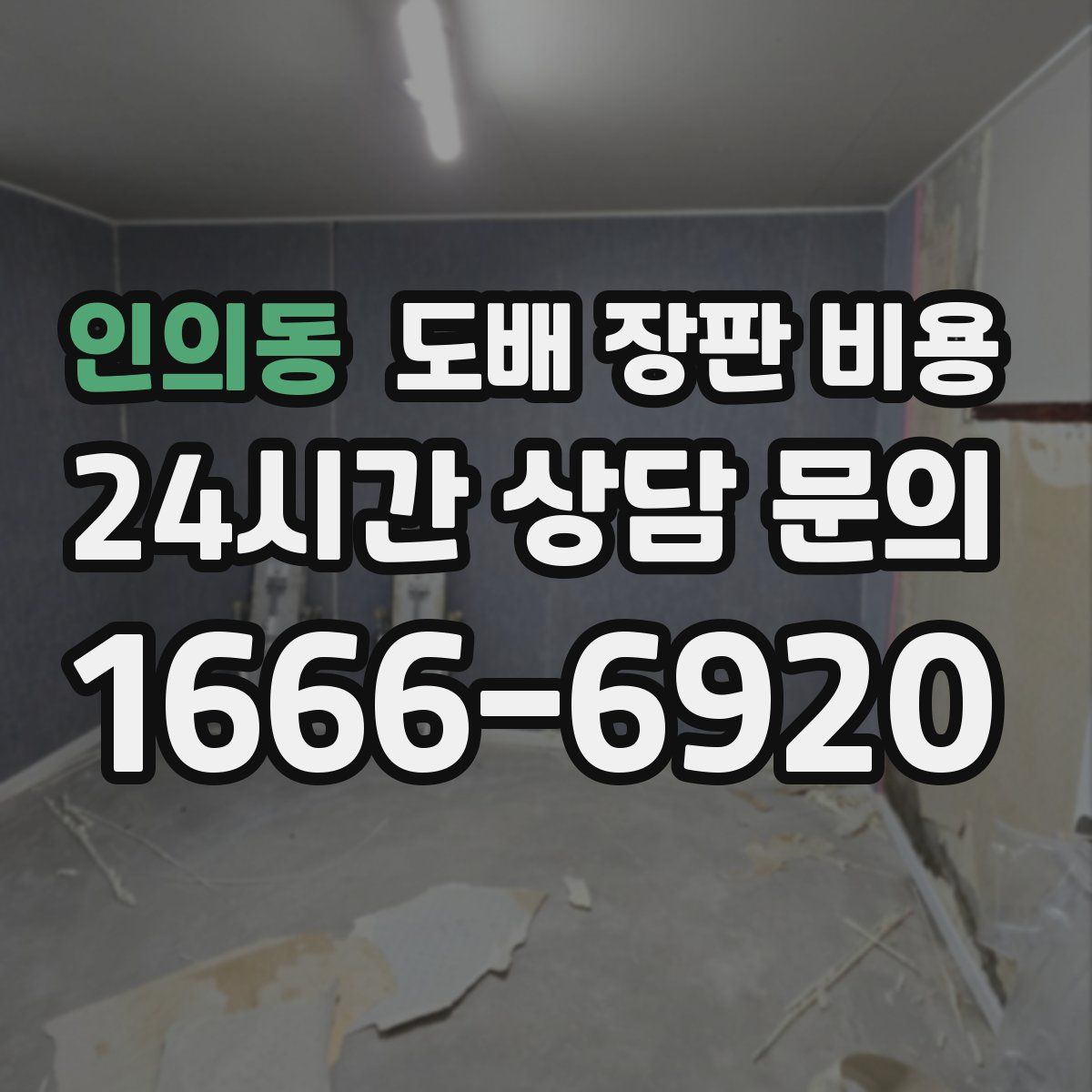 인의동 도배 장판 비용