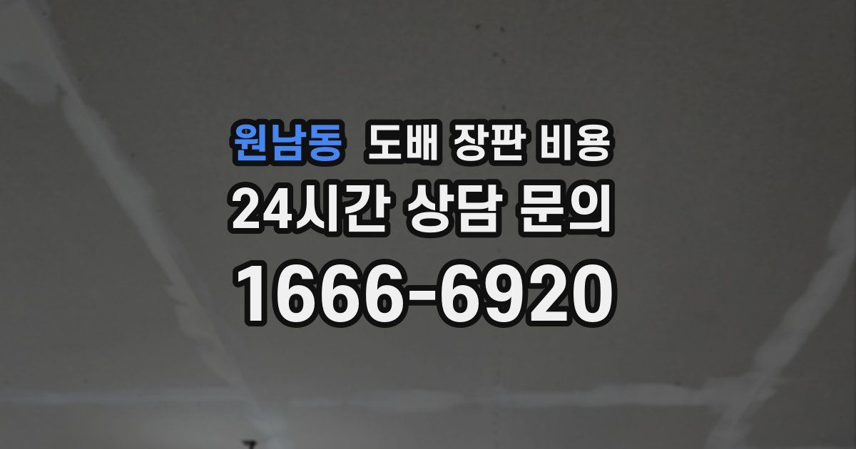 원남동 도배 장판 비용