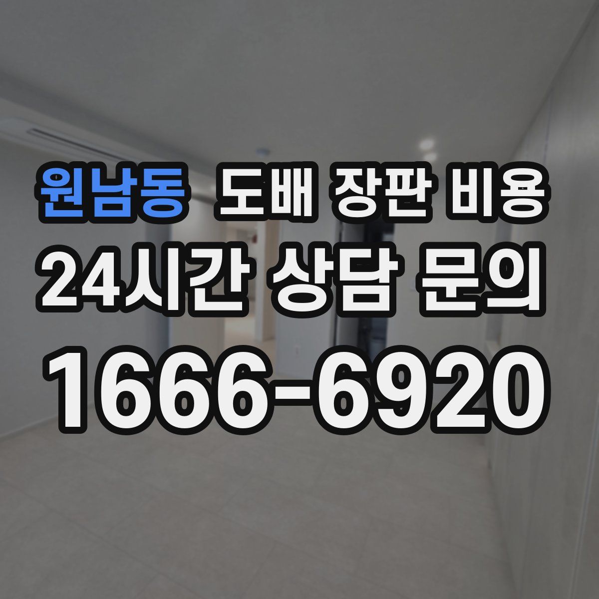 원남동 도배 장판 비용