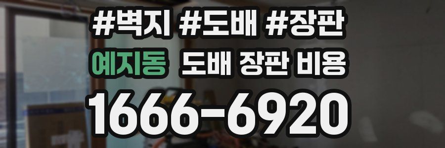 예지동 도배 장판 비용