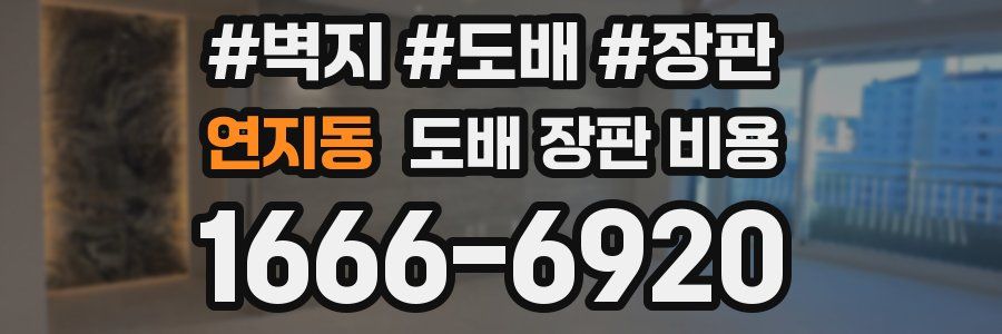 연지동 도배 장판 비용