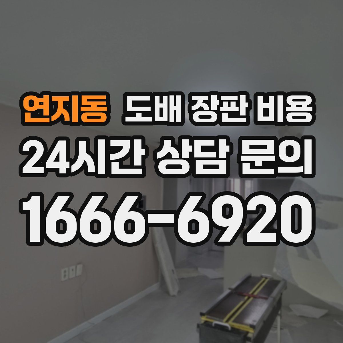 연지동 도배 장판 비용