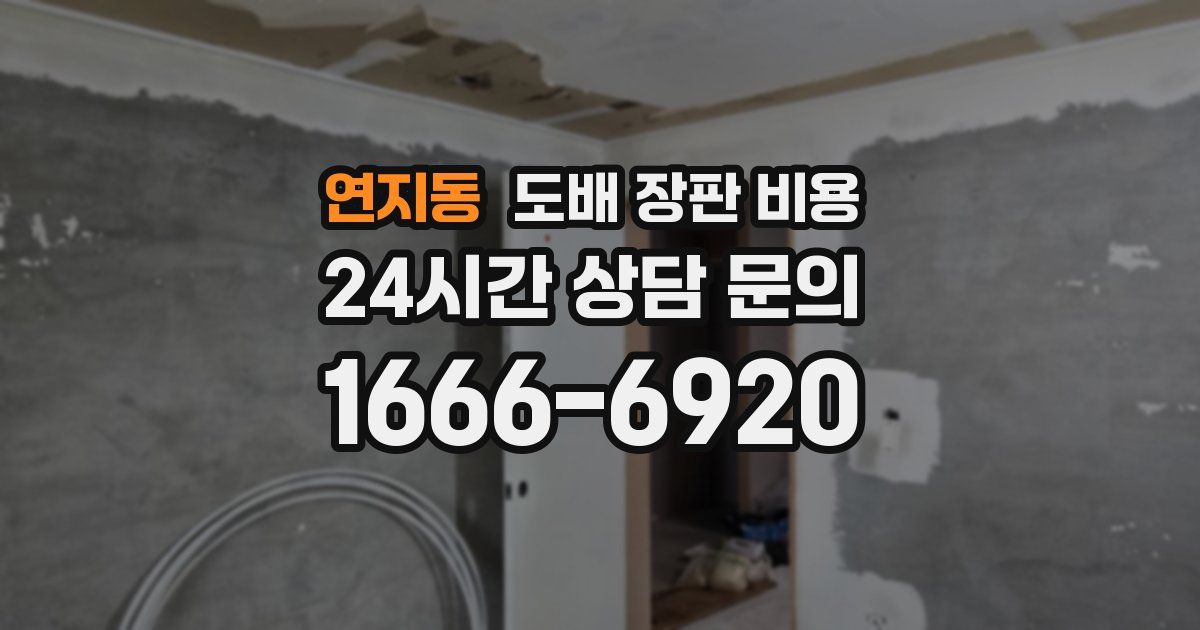 연지동 도배 장판 비용
