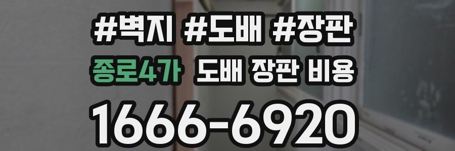 종로4가 도배 장판 비용