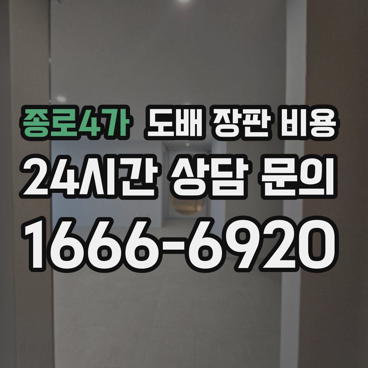 종로4가 도배 장판 비용
