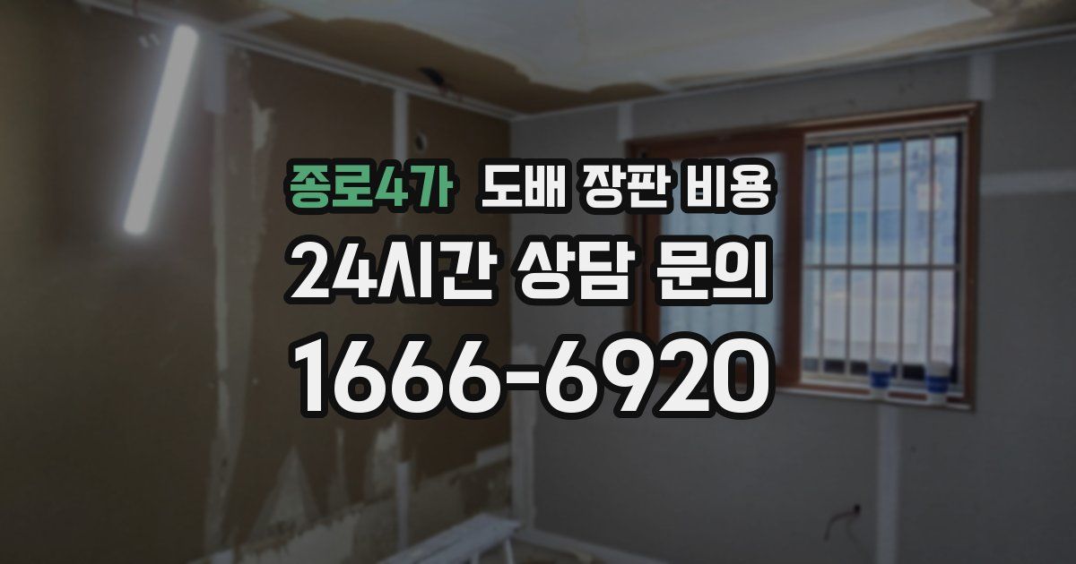 종로4가 도배 장판 비용