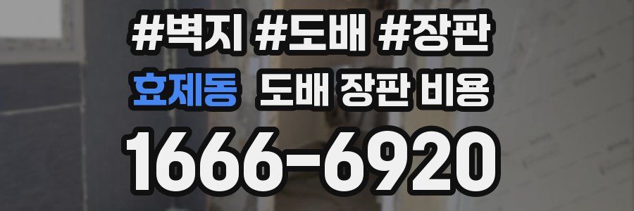 효제동 도배 장판 비용