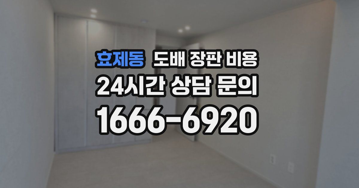 효제동 도배 장판 비용