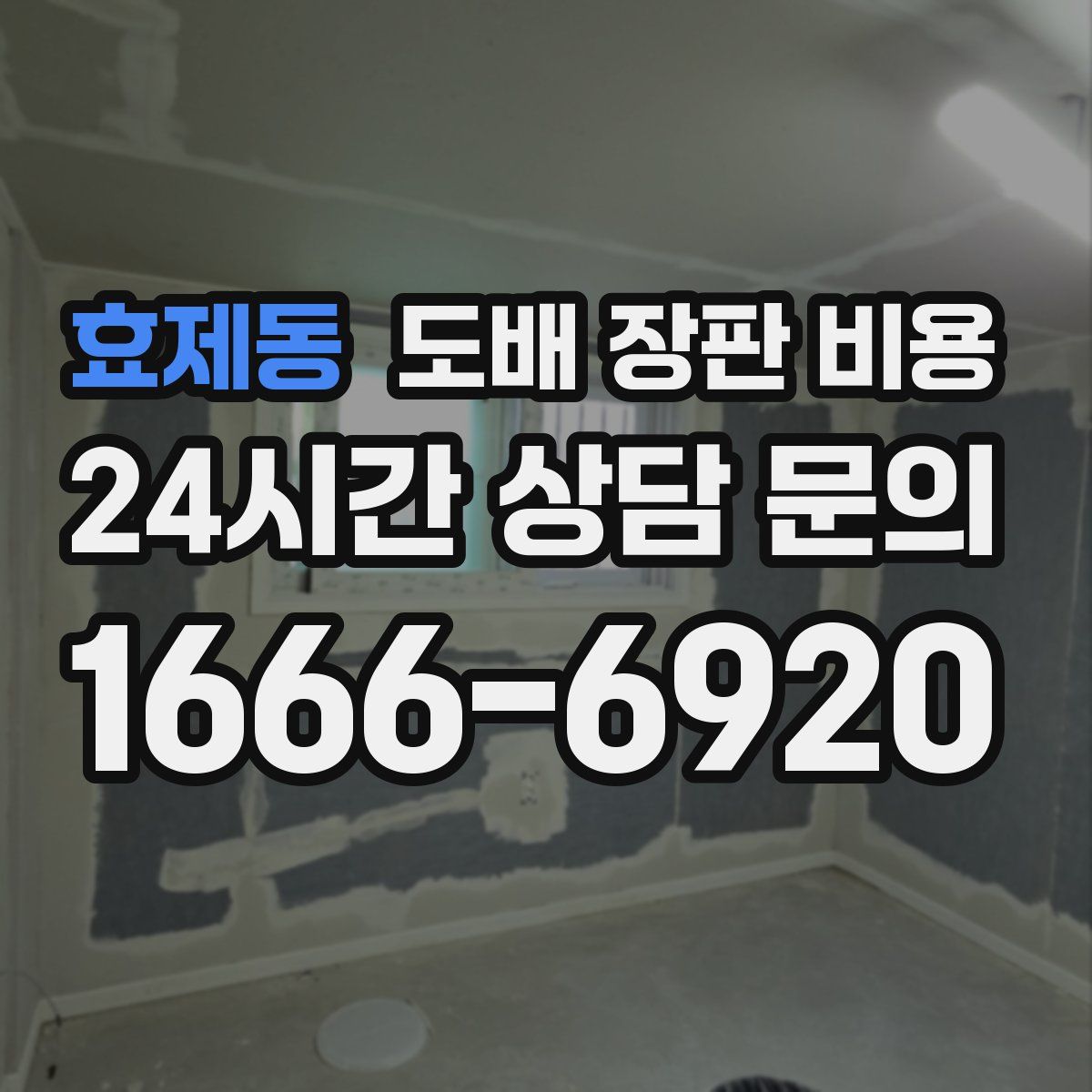 효제동 도배 장판 비용