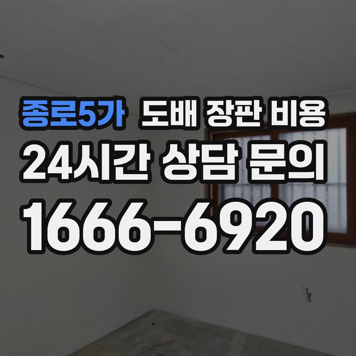 종로5가 도배 장판 비용