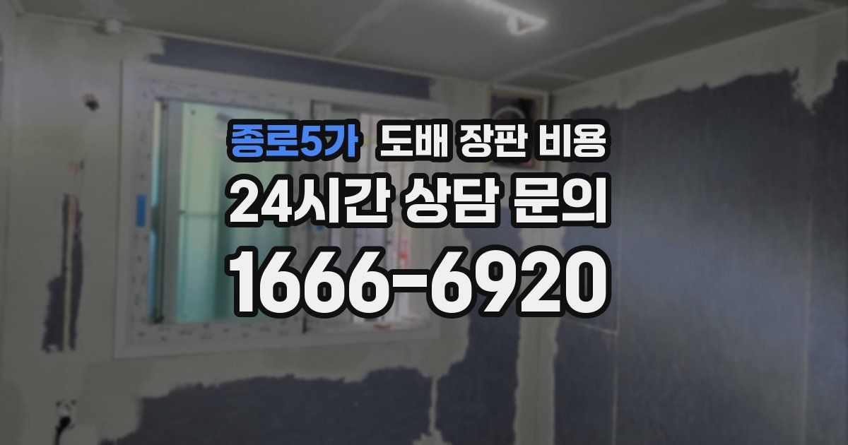 종로5가 도배 장판 비용