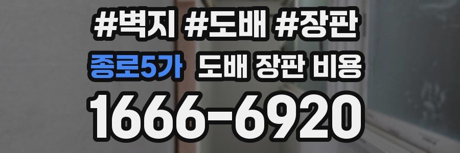 종로5가 도배 장판 비용