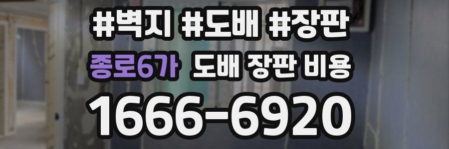 종로6가 도배 장판 비용