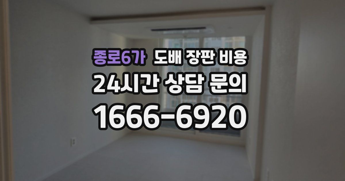 종로6가 도배 장판 비용