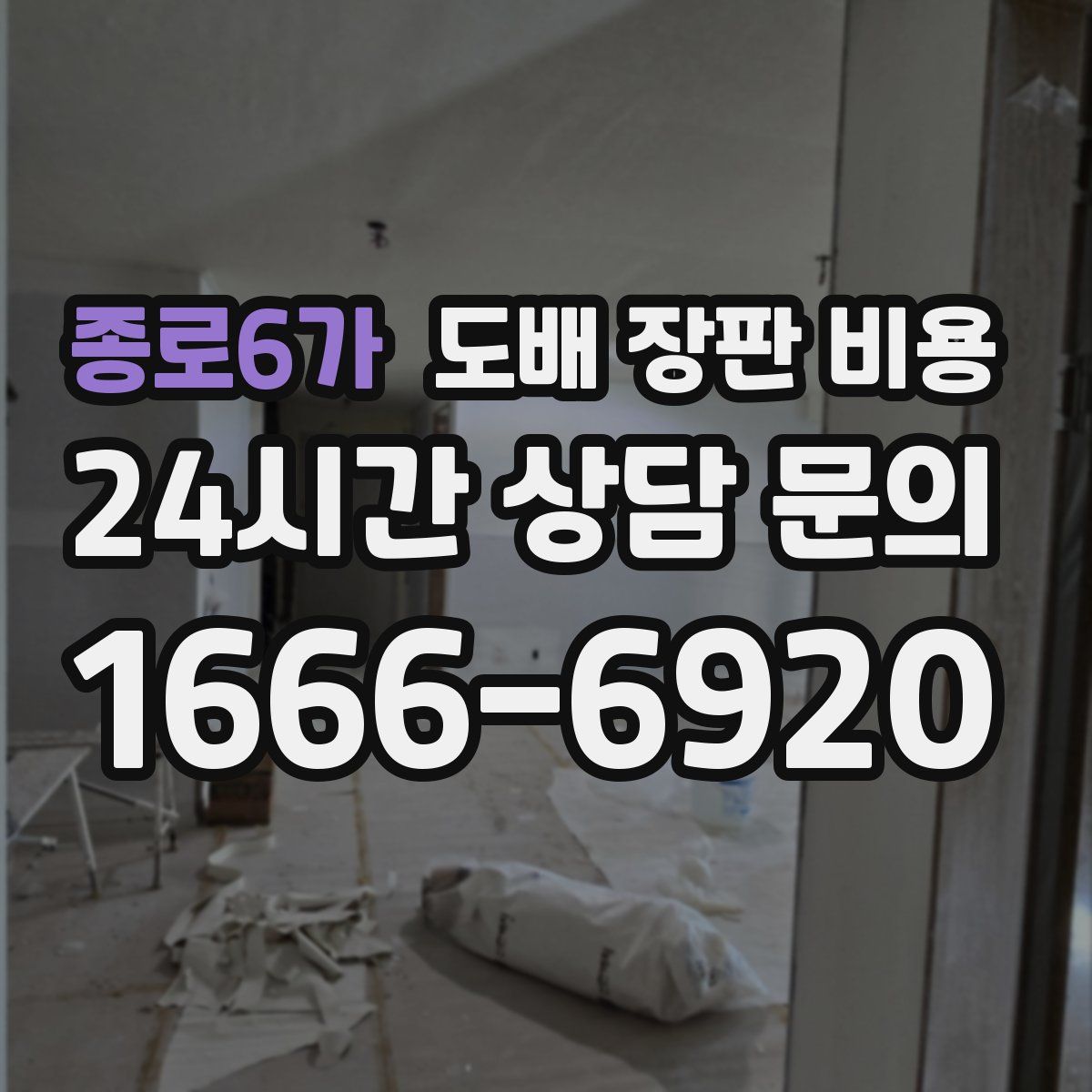 종로6가 도배 장판 비용