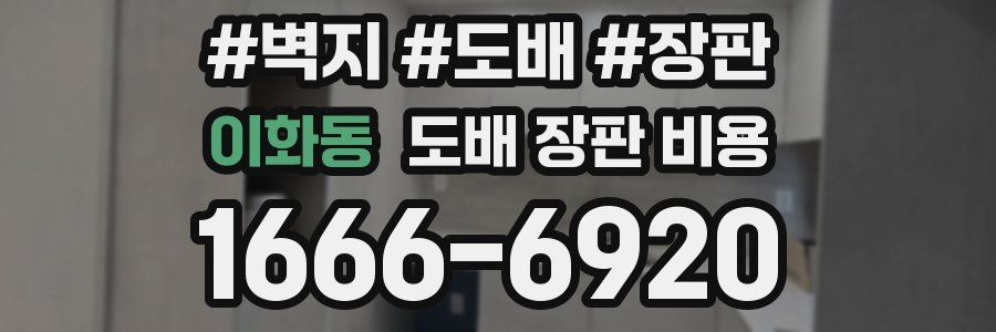 이화동 도배 장판 비용