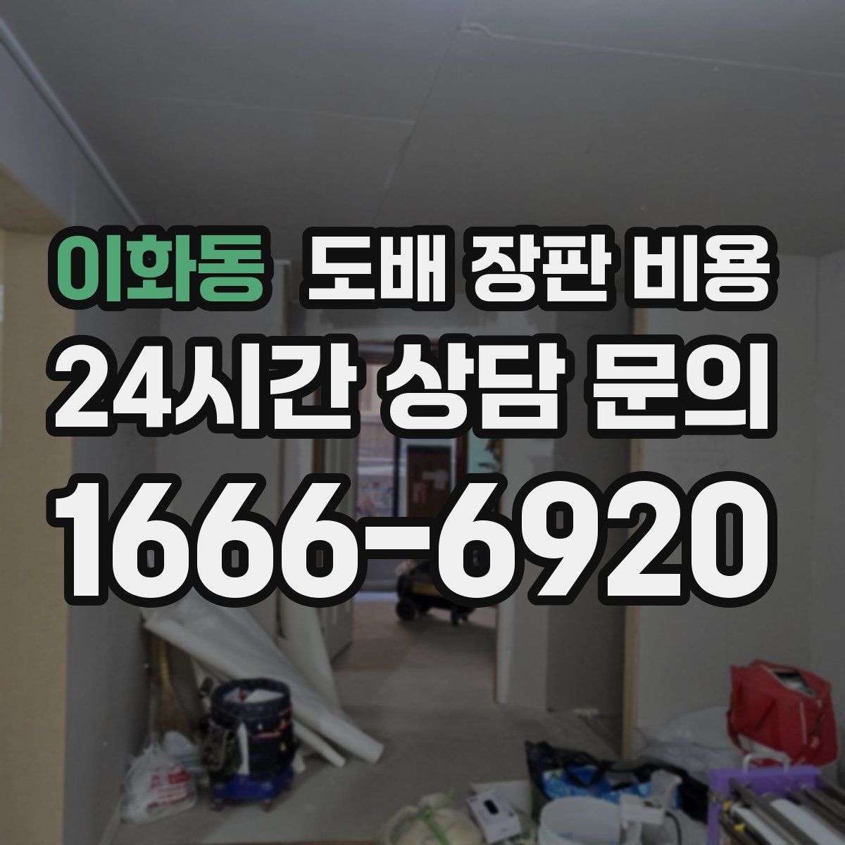 이화동 도배 장판 비용