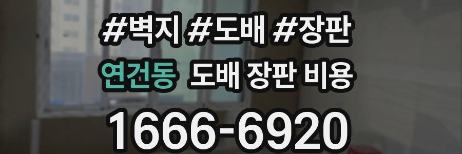 연건동 도배 장판 비용