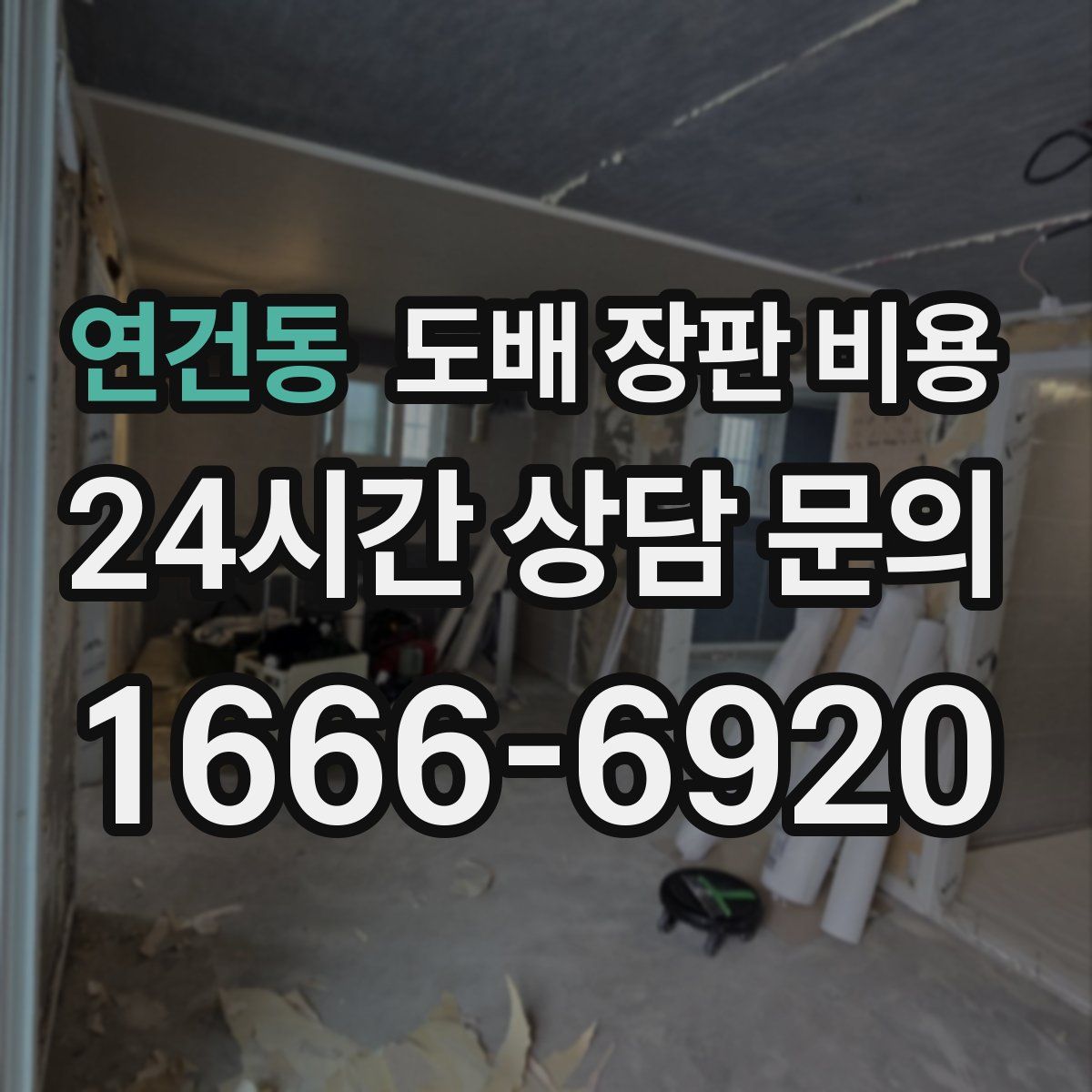연건동 도배 장판 비용