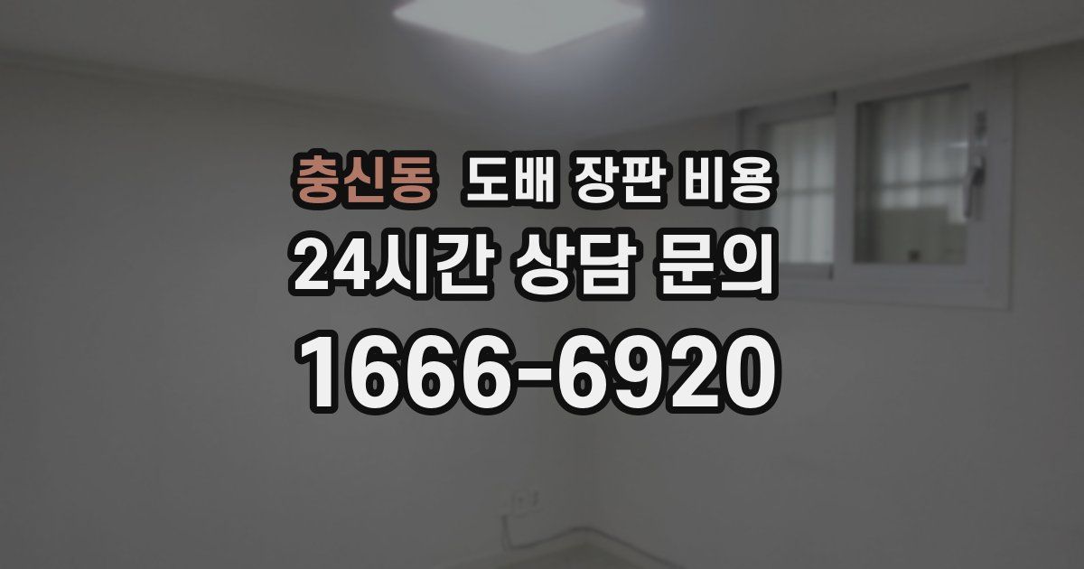 충신동 도배 장판 비용