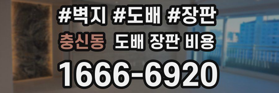 충신동 도배 장판 비용
