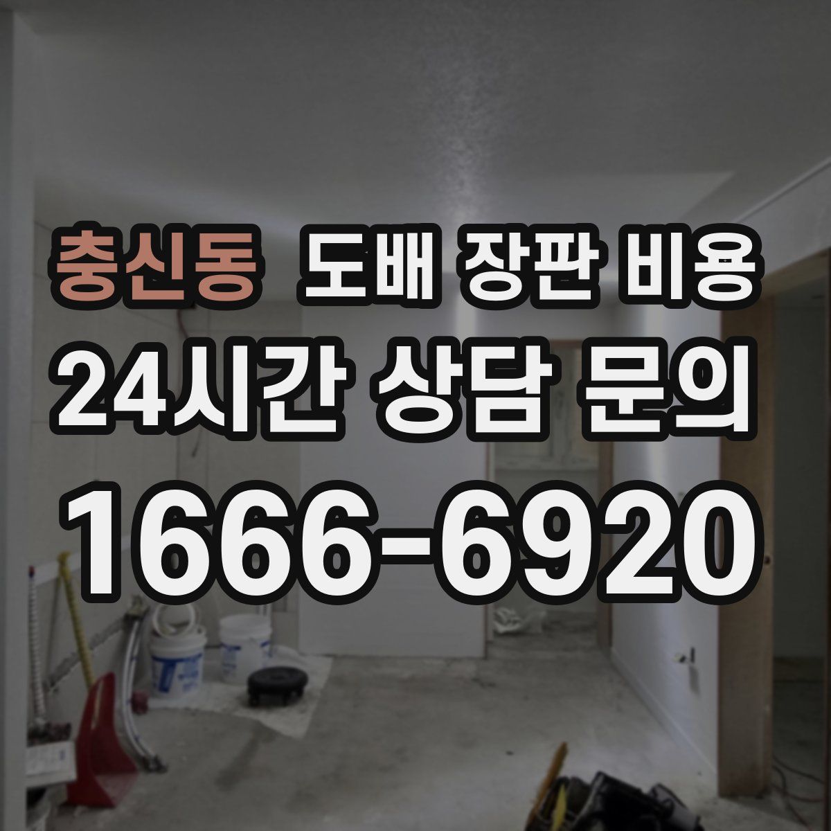충신동 도배 장판 비용