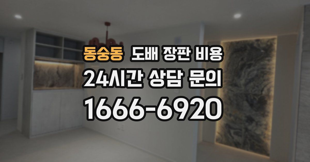 동숭동 도배 장판 비용