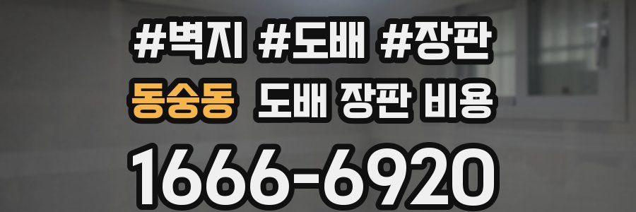 동숭동 도배 장판 비용