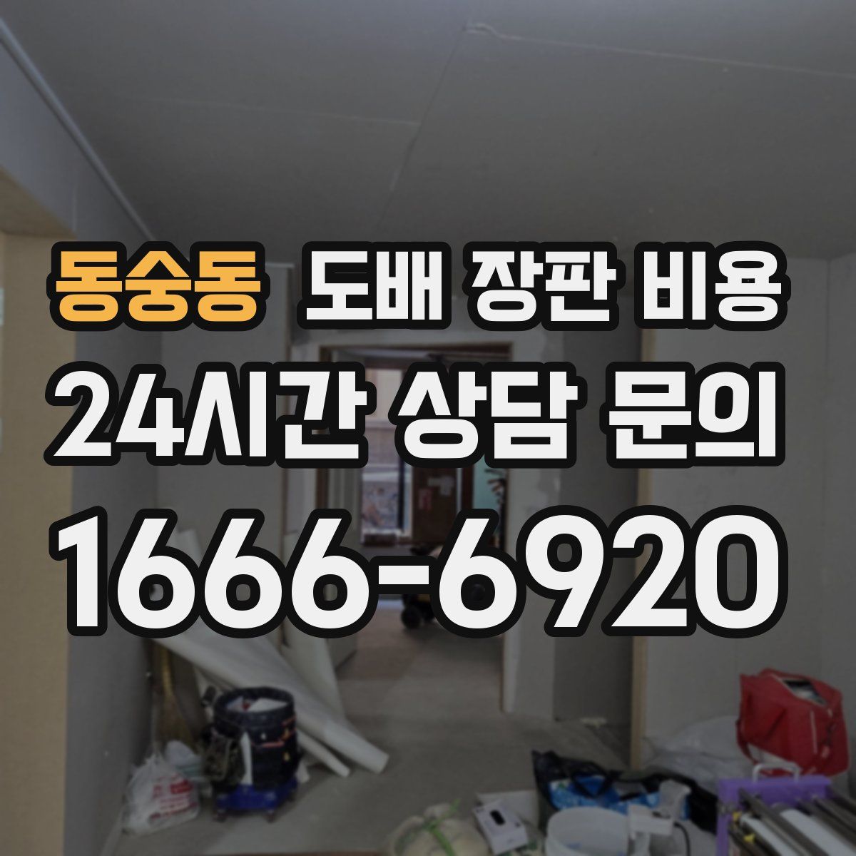 동숭동 도배 장판 비용