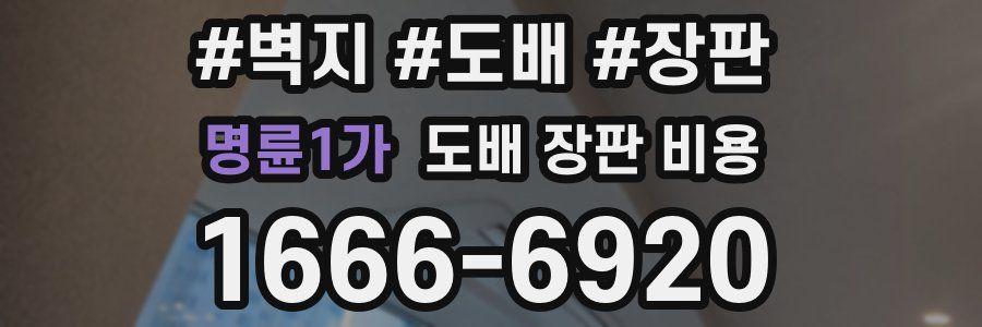 명륜1가 도배 장판 비용