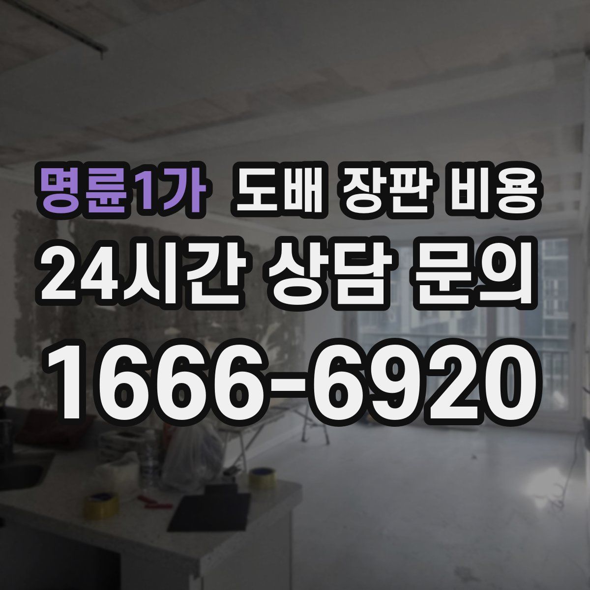 명륜1가 도배 장판 비용