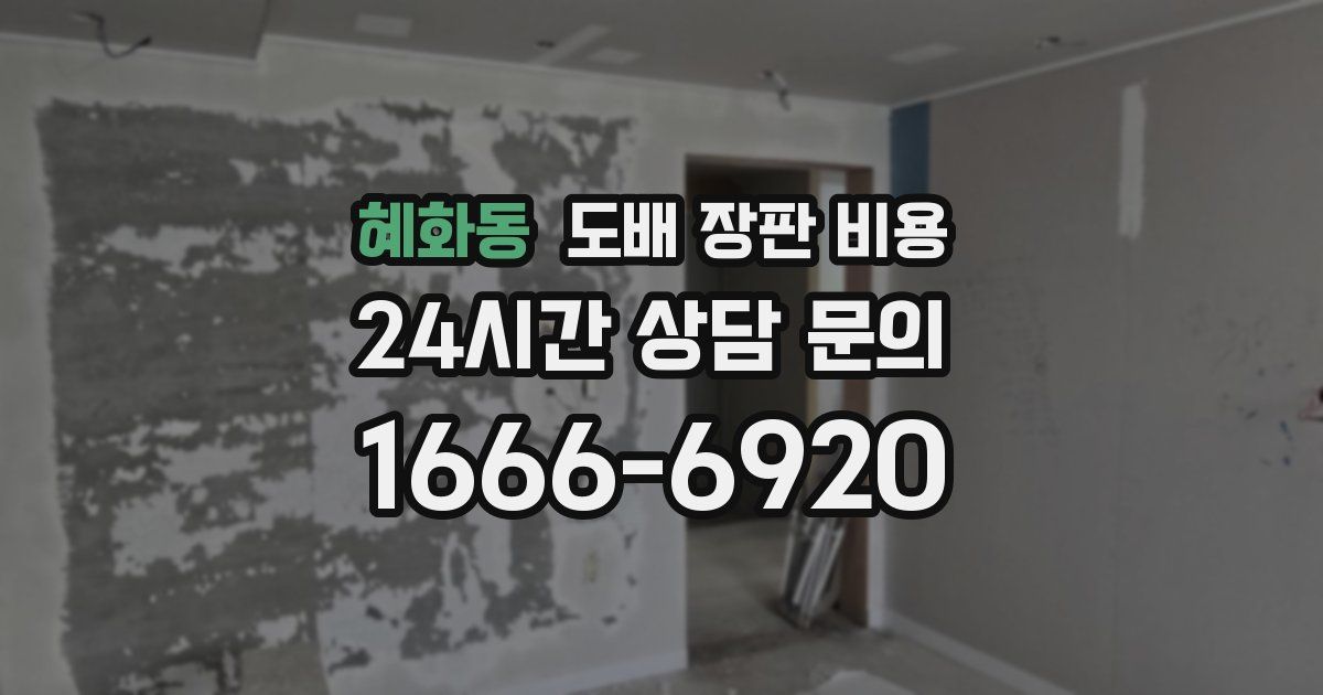 혜화동 도배 장판 비용