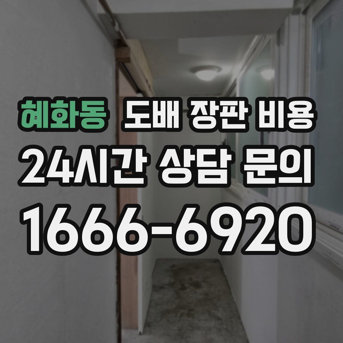 혜화동 도배 장판 비용