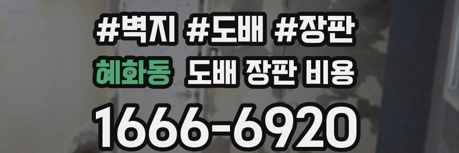 혜화동 도배 장판 비용