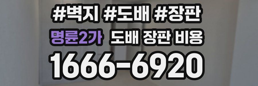 명륜2가 도배 장판 비용