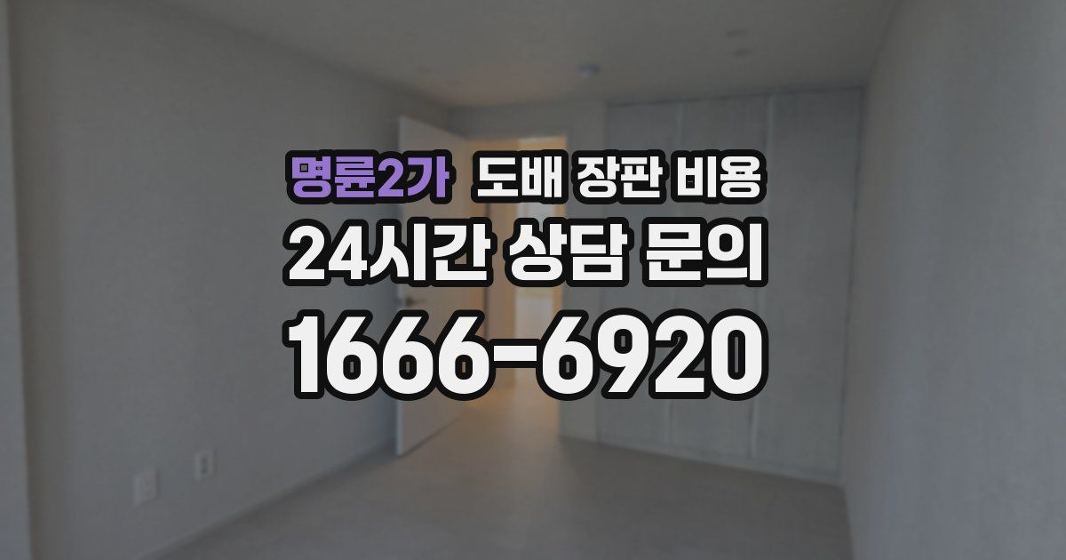명륜2가 도배 장판 비용