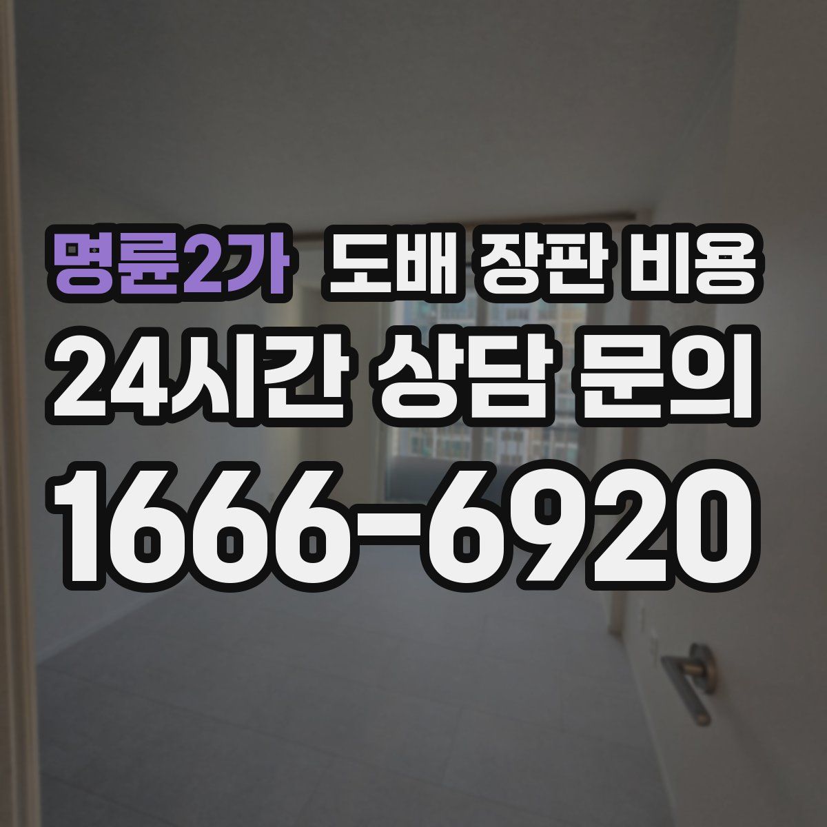 명륜2가 도배 장판 비용