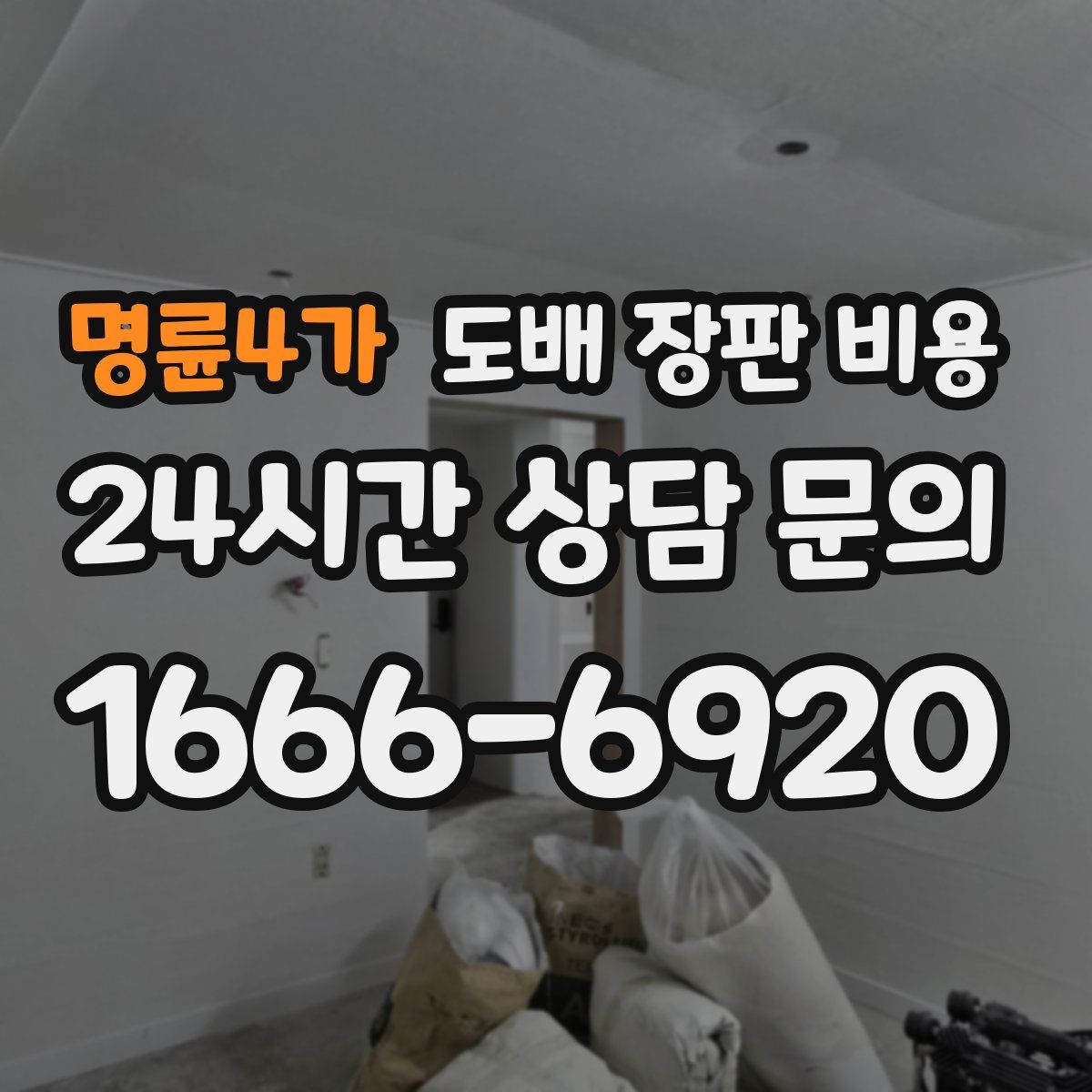 명륜4가 도배 장판 비용