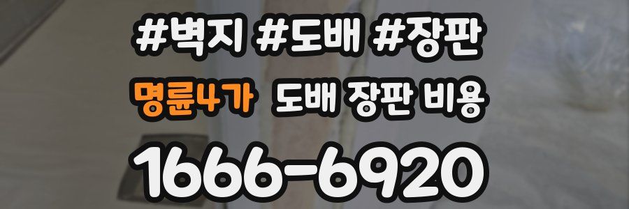 명륜4가 도배 장판 비용