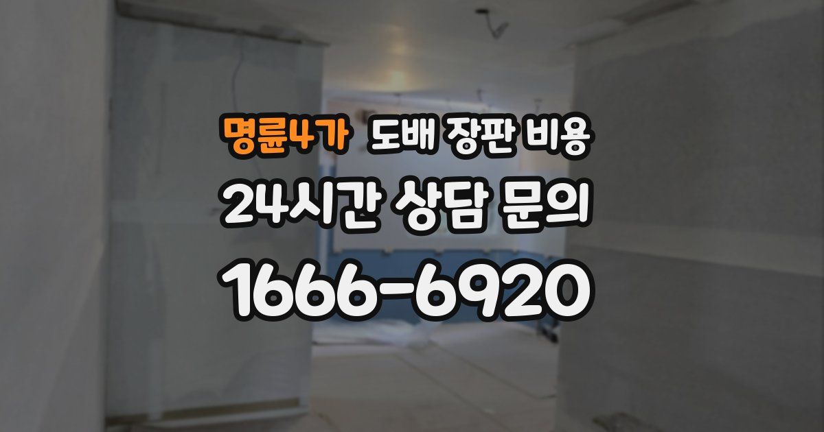 명륜4가 도배 장판 비용