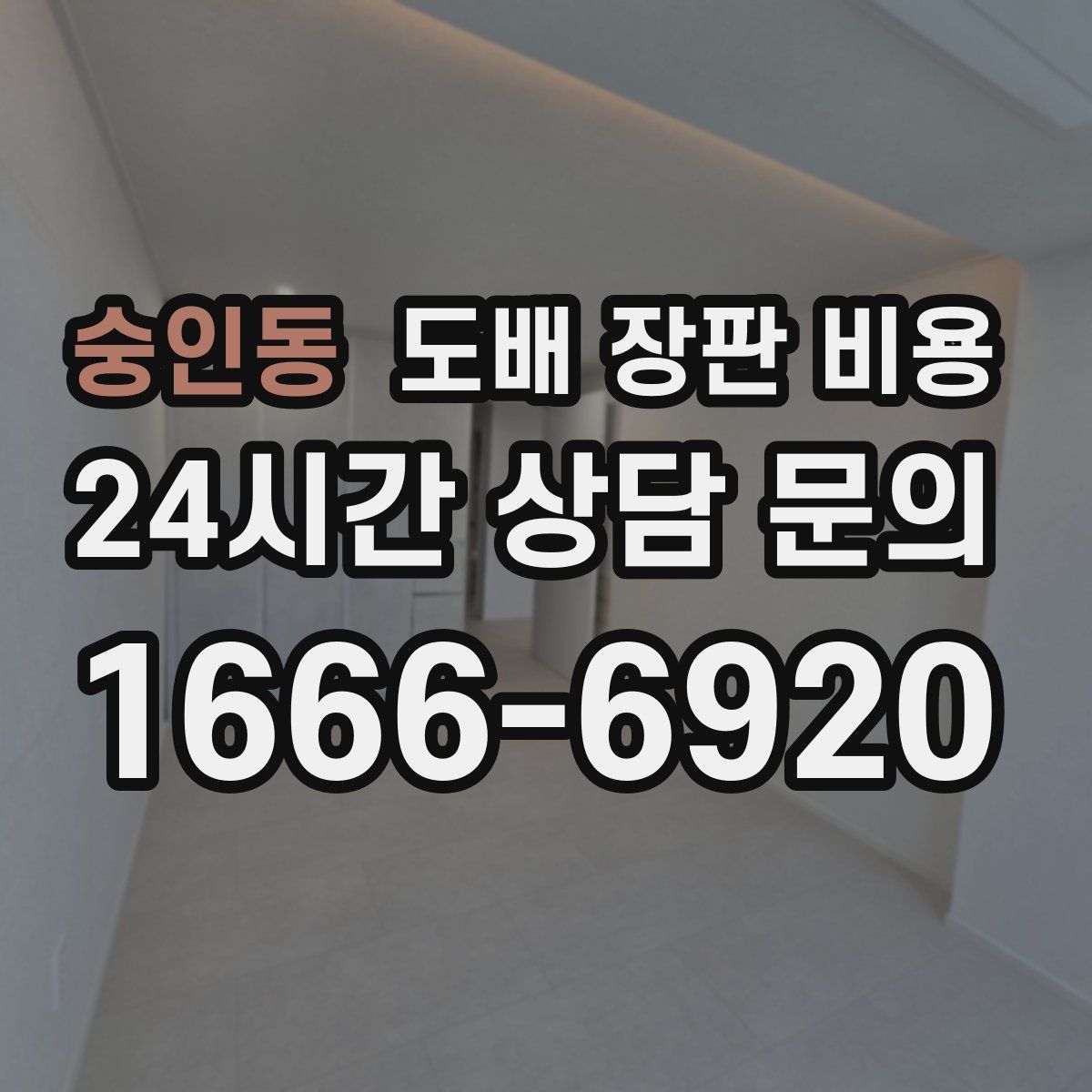 숭인동 도배 장판 비용