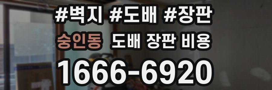 숭인동 도배 장판 비용