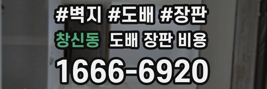 창신동 도배 장판 비용