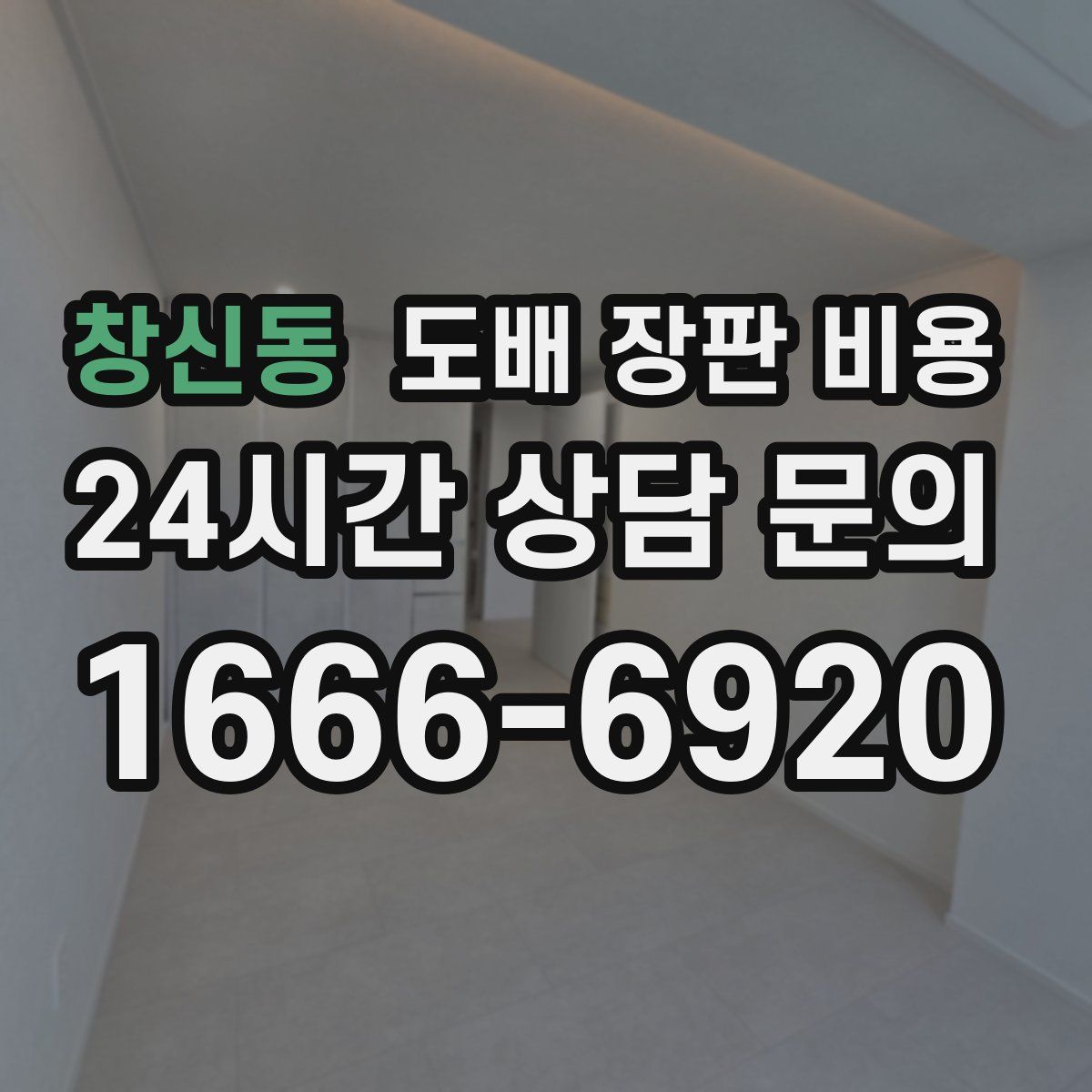 창신동 도배 장판 비용
