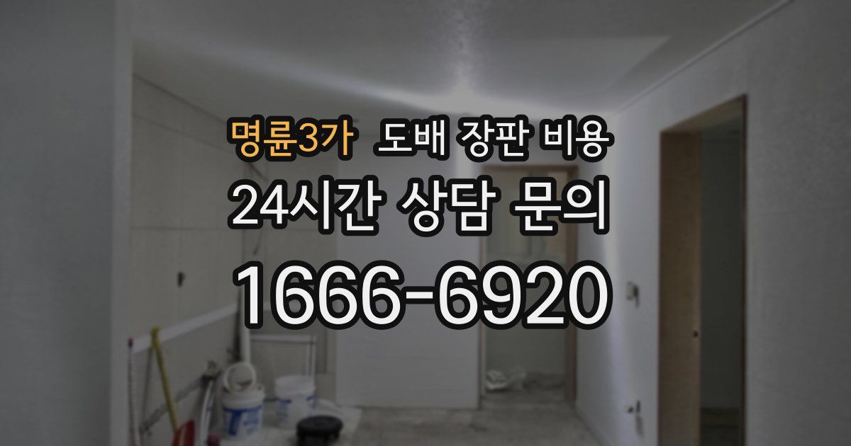 명륜3가 도배 장판 비용