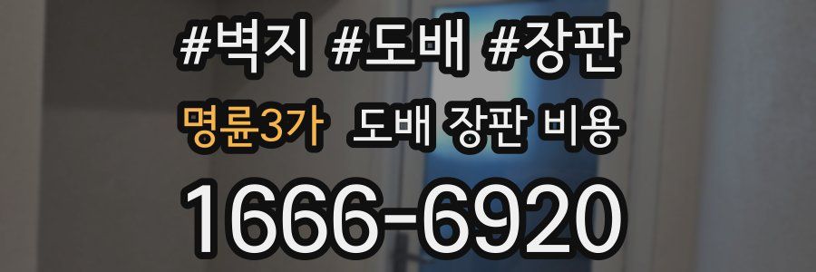 명륜3가 도배 장판 비용